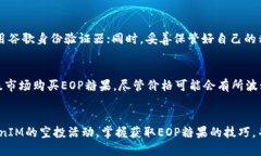   如何参与TokenIM空投与E