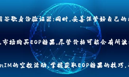   如何参与TokenIM空投与EOP糖果的获取指南 / 
 guanjianci TokenIM, 空投, EOP, 糖果 /guanjianci 

引言
随着区块链技术的不断发展和应用，越来越多的数字资产和项目应运而生。其中，空投（Airdrop）作为一种推广策略，成为了许多新兴加密项目吸引用户的重要手段。TokenIM是一个备受关注的项目，而EOP（Ecosystem Operation Partner）则是其生态系统的一部分。本文将详细介绍如何参与TokenIM的空投，并获取EOP糖果，同时也将分析空投的优势、注意事项以及回答一些相关问题，帮助用户全面了解这一领域。

一、什么是TokenIM空投？
TokenIM空投是指该项目团队为了推广自身的Token而分发一定数量的代币给用户的行为。TokenIM作为一个为用户提供便利的数字资产管理工具，旨在通过空投将其生态系统的代币分发给潜在用户，以此吸引更多的用户参与其平台。

空投通常没有任何门槛，用户只需要满足特定的条件，比如在社交媒体上关注项目、分享特定内容或者注册钱包等，就可以免费获取代币。这种方式不仅拓展了项目的用户基础，也增强了用户的参与感。

二、如何参与TokenIM的空投？
参与TokenIM的空投可以分为几个步骤，以下是具体的参与流程：
h41. 注册TokenIM账户/h4
首先，用户需要在TokenIM的官网上注册一个账户。注册过程相对简单，填写必要的信息并进行邮箱验证即可完成注册。用户需要注意设置强密码，以保护账户安全。

h42. 完成社交媒体任务/h4
TokenIM的空投通常会要求用户完成一些社交媒体上的任务。这包括关注TokenIM的官方微博、朋友圈、Twitter等社交媒体平台，以及分享项目相关的内容。有时候，用户还需要参与讨论，这样不仅可以获取空投奖励，还可以增加对项目的了解。

h43. 提交空投申请/h4
在完成相关任务后，用户需要提交空投申请。这通常包括填写相关的地址信息，确定希望接受的代币数量。用户务必确保所填写的信息准确无误，避免因信息错误而无法领取糖果。

h44. 等待空投分发/h4
提交申请后，用户需要耐心等待空投代币的分发。具体的分发时间一般会在TokenIM的官网上公告，用户可关注相关信息，确保不会错过代币的领取时间。

三、什么是EOP糖果？
EOP糖果是TokenIM生态系统中的代币，用于支持平台的各种功能和服务。EOP作为TokenIM生态中的重要组成部分，和其他区块链项目中的代币作用相似，主要用于激励用户参与平台活动和交易。

EOP的获取不仅仅通过空投，用户还可以通过参与平台的交易、推荐新用户、完成特定任务等方式来获得EOP。随着TokenIM的发展，EOP的价值也有可能随着项目的成长而上升。因此，参与空投和获取EOP糖果将为用户提供更大的投资机会。

四、TokenIM空投的优势
参与TokenIM空投的优势有很多，其中最显著的包括： 

h41. 零成本获取代币/h4
空投的最大优势就是不需要用户投入任何资金，就可以免费获得不同的代币。这无疑降低了用户的投资风险，同时也为用户提供了一个了解和加入新项目的机会。

h42. 增加用户参与感/h4
通过空投，用户不仅可以获得代币，还能体验到参与项目建设的乐趣。参与的过程中，用户与项目团队的互动增多，有助于建立与项目的情感连接。

h43. 商业生态的拓展/h4
TokenIM通过空投吸引用户也在不断扩展其商业生态。用户数量的增加，意味着生态内的资源和活动也相应增长，这对整体业务的健康发展无疑是好事。

h44. 提高代币的流动性/h4
空投使得更多用户能够持有代币，间接提升了代币的流动性。这一点对于投机者和投资者而言非常重要，因为高流动性通常也意味着更高的市场价值。

五、TokenIM空投的注意事项
在参与TokenIM空投的过程中，用户需要注意以下几点，以避免不必要的损失： 

h41. 识别诈骗/h4
由于空投活动的热门，市场上不乏诈骗项目，用户在参与前需仔细核实项目的真实性，尤其是在提交个人信息的时候，必须小心谨慎。

h42. 保护个人信息/h4
在参与空投时，尽量不要提供过多个人信息，尤其是钱包私钥、身份证号等敏感信息。在使用社交媒体进行推广时，谨防信息泄露。

h43. 留意时间节点/h4
空投活动往往在特定时间段内进行，用户需关注项目方的公告，以便及时参与，避免错失获取代币的机会。

h44. 理性投资/h4
虽然空投能够让用户免费获得代币，但投资仍需保持理性，切勿盲目追涨。同样，对于获得的EOP糖果，也应当理智对待，合理配置资产。

六、常见问题解答

h4问题1：TokenIM的空投活动一般持续多长时间？/h4
TokenIM的空投活动时间并不固定，通常以项目方的安排而定。一般来说，空投活动会在项目方的官方网站、社交媒体，或者特定的加密货币讨论论坛上进行宣传，用户可通过这些渠道获取相关信息。要注意的是，空投活动往往具有一定的时间限制，用户需要在规定的时间内完成相关任务，以确保自己有资格参与。

h4问题2：如何判断一个项目的空投是否安全可信？/h4
判断一个项目的空投安全性，首先需要关注项目的官方网站及其社交媒体账号，查看其团队的透明度、背景以及社群的活跃度。其次，用户可以在加密货币相关论坛或社区查找关于该项目的讨论，看其他用户对该项目的看法。此外，独立的第三方评估机构或媒体平台的评测也是判断可靠性的参考。最后，用户应关注项目的白皮书，了解其商业模式、技术背景及未来发展规划，确保该项目在市场上具备一定的可行性。

h4问题3：如何确保自己的钱包安全？/h4
确保钱包安全的措施主要包括以下几点：首先，用户务必选择一个安全性高的电子钱包，尽量避免使用网上的免费钱包，特别是那些不知名的钱包。其次，务必对钱包进行双重认证，例如启用谷歌身份验证器；同时，妥善保管好自己的私钥和助记词，不应随意分享。此外，定期检查钱包的交易记录，发现异常情况应及时采取措施，比如更换钱包、通知交易所等。最后，并且定期更新钱包软件，以避免安全漏洞的风险。

h4问题4：如果错过了空投活动该怎么办？/h4
如果错过了TokenIM的空投活动，不必过于懊恼。用户可关注TokenIM后续可能推出的其他活动，或通过参与平台的交易、推荐新用户、完成任务等方式获取代币。此外，用户也可以通过二级市场购买EOP糖果，尽管价格可能会有所波动，但这仍旧是获取代币的另一种方式。最后，报告失败可作为学习的机会，建议用户持续关注区块链生态的发展，随时准备赶上下一个潜在的机会。

结论
TokenIM的空投活动给用户提供了一个零成本获取代币的良机，同时也让用户在参与的过程更多地了解如何在加密市场中投资与交易。通过本文的详细介绍，希望用户能够有效参与TokenIM的空投活动，掌握获取EOP糖果的技巧，并在加密货币领域中获得更好的投资体验。若您有任何疑问或需要进一步的信息，欢迎随时进行交流探讨。