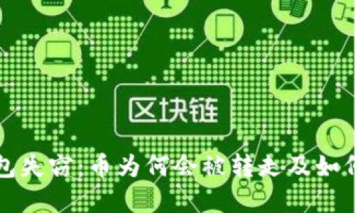 冷钱包失窃：币为何会被转走及如何防范