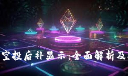 Tokenim空投后补显示：全面解析及参与指南
