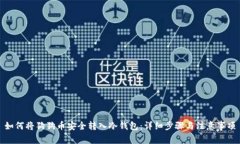 如何将狗狗币安全转入冷