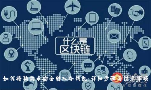 如何将狗狗币安全转入冷钱包：详细步骤与注意事项