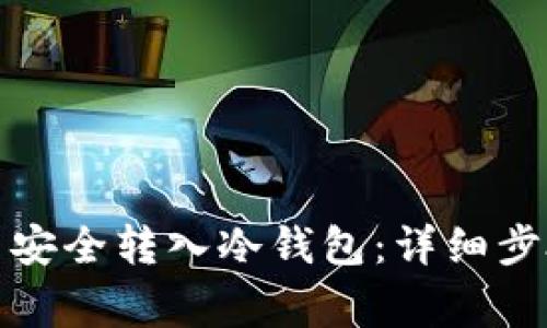 如何将狗狗币安全转入冷钱包：详细步骤与注意事项
