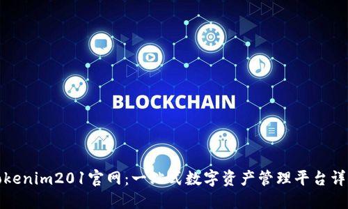 Tokenim201官网：一站式数字资产管理平台详解