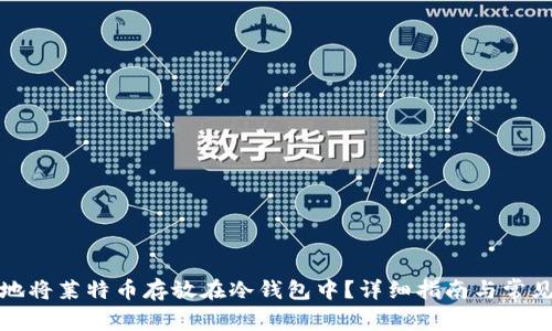 如何安全地将莱特币存放在冷钱包中？详细指南与常见问题解答