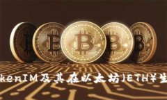 全面解析TokenIM及其在以太