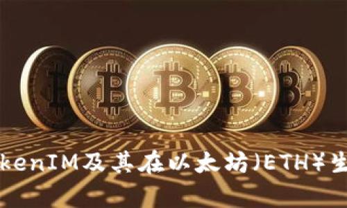 全面解析TokenIM及其在以太坊（ETH）生态中的应用