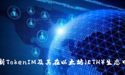 全面解析TokenIM及其在以太坊（ETH）生态中的应用