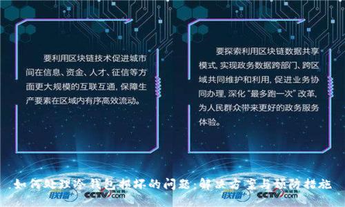 如何处理冷钱包损坏的问题：解决方案与预防措施