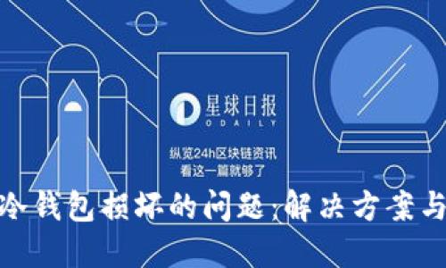如何处理冷钱包损坏的问题：解决方案与预防措施