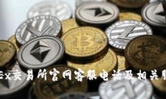 领略OKEx交易所官网客服电