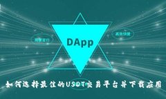 如何选择最佳的USDT交易平