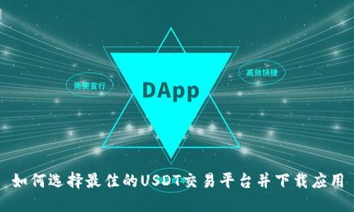 如何选择最佳的USDT交易平台并下载应用
