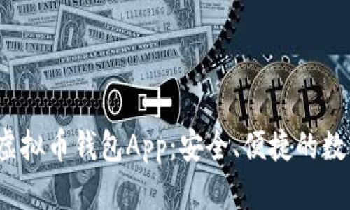 2023年推荐的虚拟币钱包App：安全、便捷的数字资产管理工具