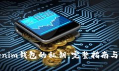 如何找回Tokenim钱包的私钥