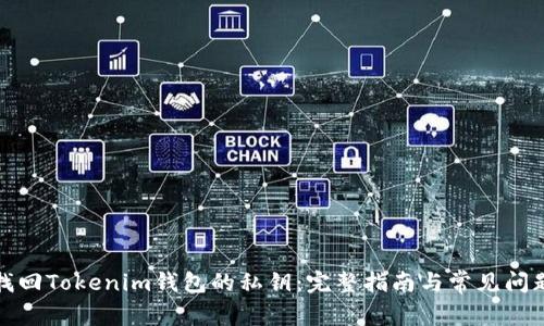 如何找回Tokenim钱包的私钥：完整指南与常见问题解答