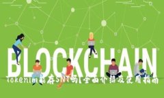 Tokenim能存SNT吗？全面介绍