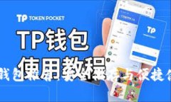支持DApp的冷钱包推荐：安