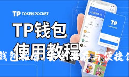 支持DApp的冷钱包推荐：安全储存与便捷使用的最佳选择