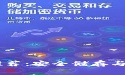支持DApp的冷钱包推荐：安全储存与便捷使用的最佳选择
