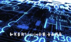 如何查询Tokenim余额：全面