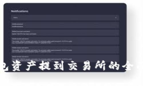 冷钱包资产提到交易所的全面指南