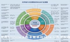 如何将Tokenim上的币转移到