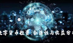 数字货币投资：合法性与