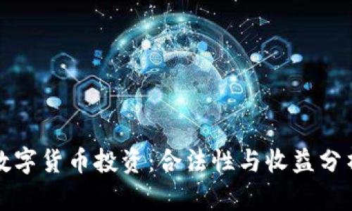 数字货币投资：合法性与收益分析