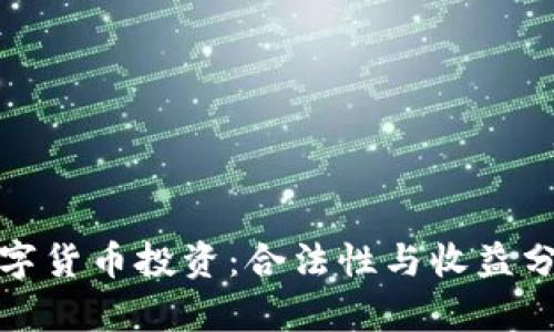 数字货币投资：合法性与收益分析