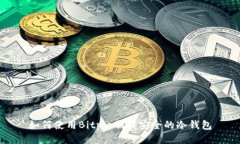 如何使用Bitpie制作安全的