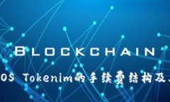 深入解析EOS Tokenim的手续费