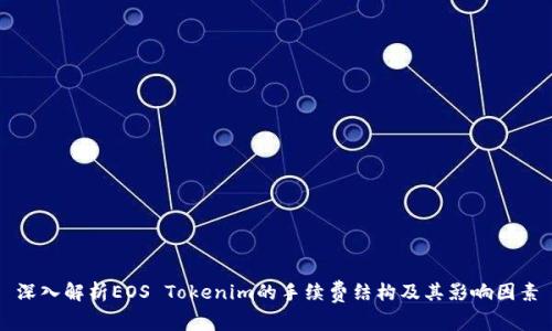 深入解析EOS Tokenim的手续费结构及其影响因素