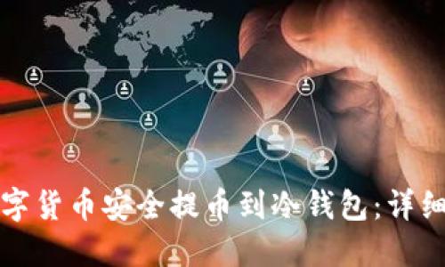 如何将数字货币安全提币到冷钱包：详细操作指南