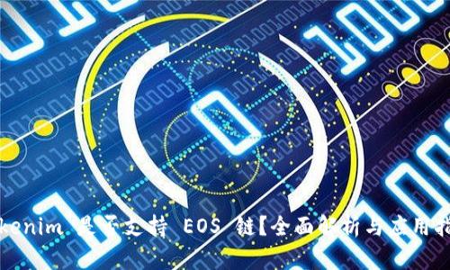 Tokenim 是否支持 EOS 链？全面解析与应用指南