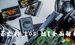 Tokenim 是否支持 EOS 链？全