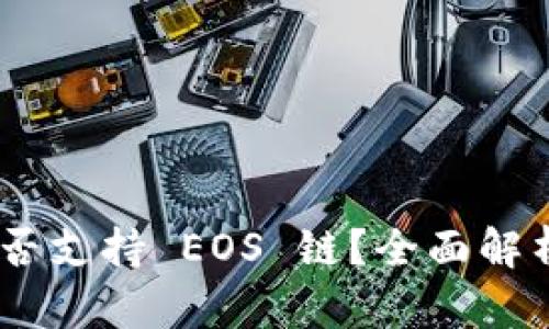 Tokenim 是否支持 EOS 链？全面解析与应用指南