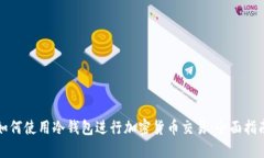 如何使用冷钱包进行加密
