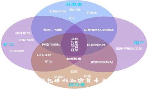 如何使用冷钱包进行加密货币交易：全面指南