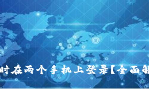 冷钱包能否同时在两个手机上登录？全面解析与使用指南