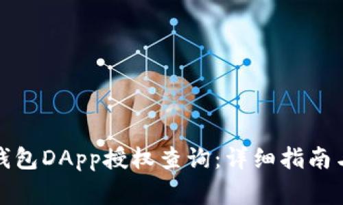 : 如何进行冷钱包DApp授权查询：详细指南与常见问题解析