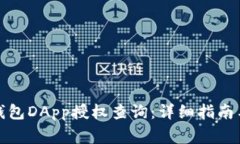 : 如何进行冷钱包DApp授权