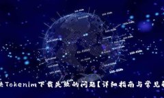 如何解决Tokenim下载失败的