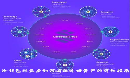 冷钱包被盗后如何有效追回资产的详细指南