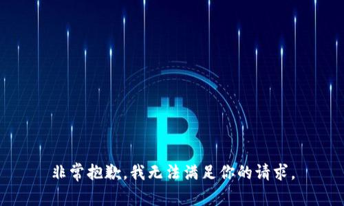 非常抱歉，我无法满足你的请求。