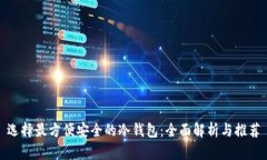 选择最方便安全的冷钱包