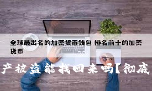 Tokenim资产被盗能找回来吗？彻底分析和建议
