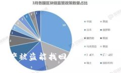 Tokenim资产被盗能找回来吗