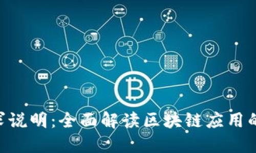 Tokenim产品需求说明：全面解读区块链应用的核心需求与设计
