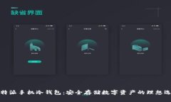 比特派手机冷钱包：安全